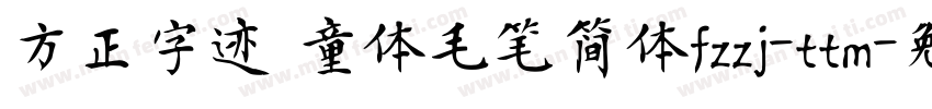 方正字迹 童体毛笔简体fzzj-ttm字体转换